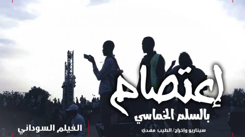 المسرح القومي يعرض فيلم اعتصام بالسلم الخماسي