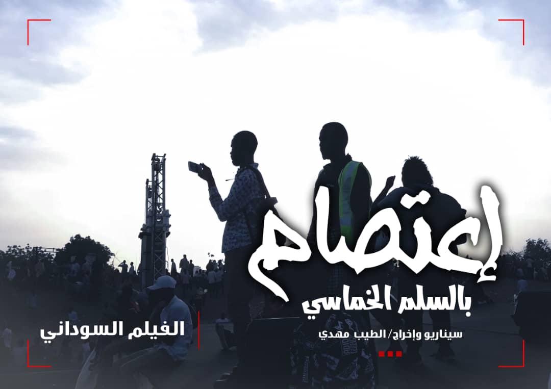 المسرح القومي يعرض فيلم اعتصام بالسلم الخماسي