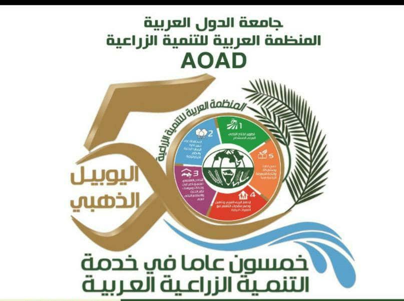 لمنظمة العربية للتنمية الزراعية  باليوبيل الذهبي