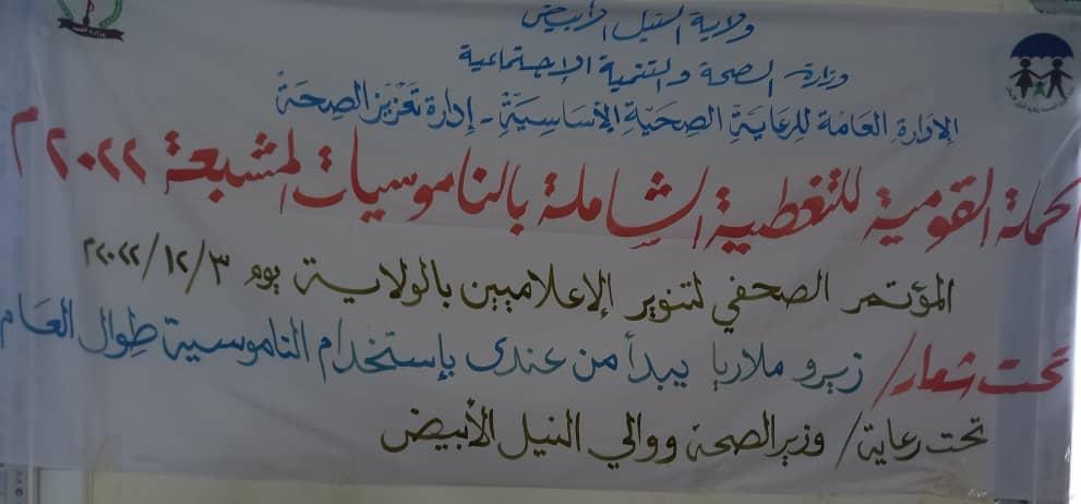آخر الإستعدادات لإنطلاقة الحملة القومية لتوزيع الناموسيات المشبعة بالنيل الابيض