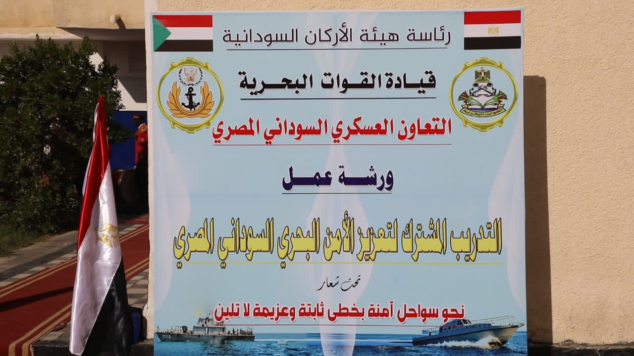 ورشة مشتركة بين القوات البحرية السودانية والمصرية في قاعدة بورتسودان لتعزيز أمن البحر الأحمر
