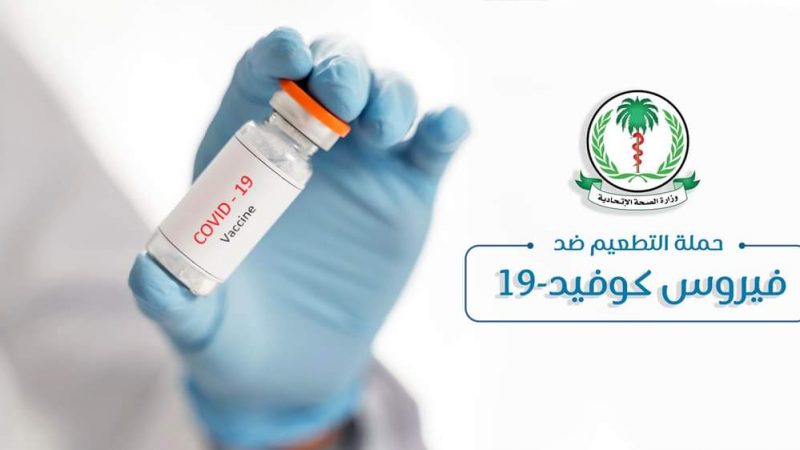 الصحة الاتحادية تعلن إنطلاق المرحلة الأولى لجولة مارس للتطعيم بلقاحات كورونا