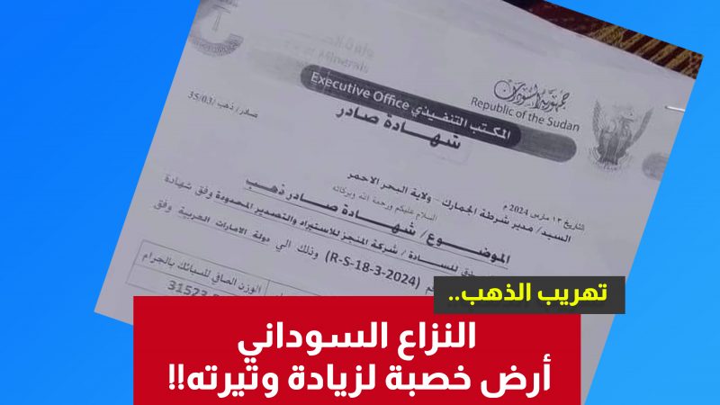 تهريب الذهب .. النزاع السوداني أرض خصبة لزيادة وتيرته!!