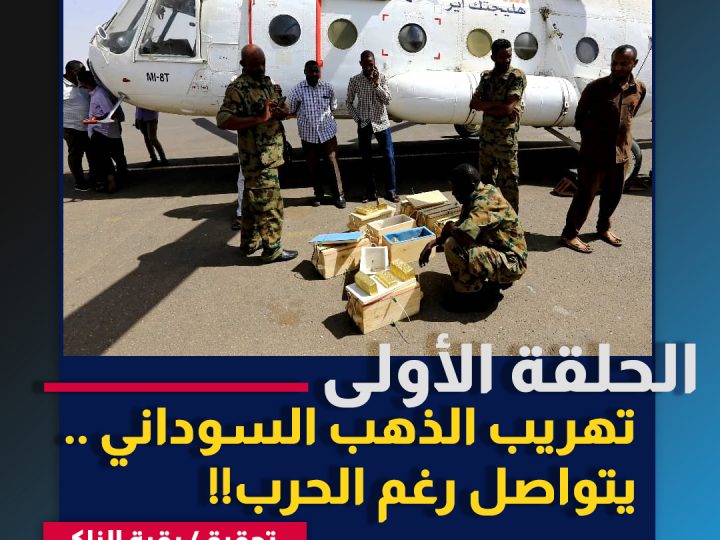 تهريب الذهب السوداني..يتواصل رغم الحرب!! (1)