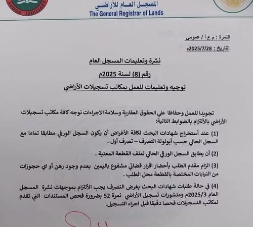 منشور جديد لتنظيم تسجيلات الاراضي فى السودان
