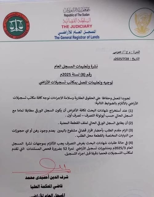 منشور جديد لتنظيم تسجيلات الاراضي فى السودان