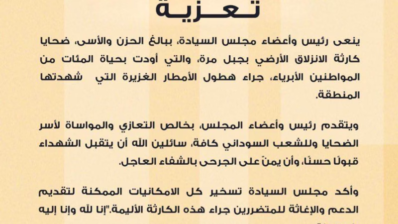 مجلس السيادة ينعى ضحايا كارثة الانزلاق الارضي بجبل مرة